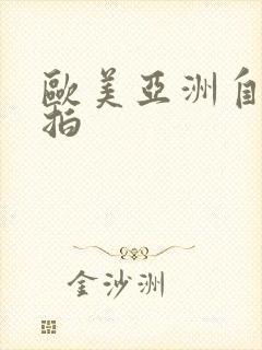 欧美亚洲自拍偷拍