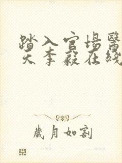 踏入官场医道问天李毅在线阅读封面