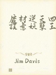 废材逆天四小姐误惹妖孽王爷免费封面