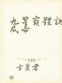 九星霸体诀龙尘成帝