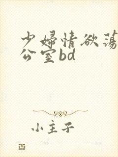 少妇情欲荡乳办公室bd