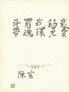 斗罗我的武魂自带魂环免费阅读