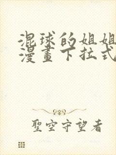 混球的姐姐免费漫画下拉式六漫画