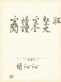 官榜完整版免费阅读全文