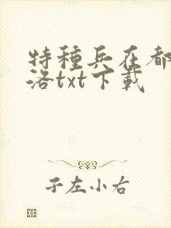 特种兵在都市杨洛txt下载封面