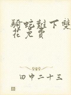 骑蛇难下双金银花免费