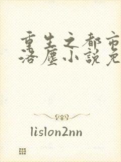 重生之都市仙尊洛尘小说免费阅读