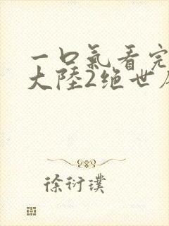 一口气看完斗罗大陆2绝世唐门封面