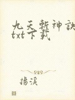 九天斩神诀小说txt下载