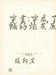 穿书:穿成了首辅的炮灰原配封面