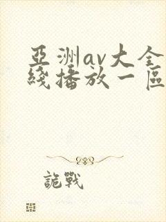 亚洲av大全在线播放一区二区三区封面