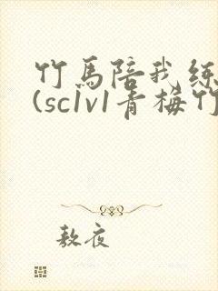 竹马陪我练技术(sc1v1青梅竹马甜文)