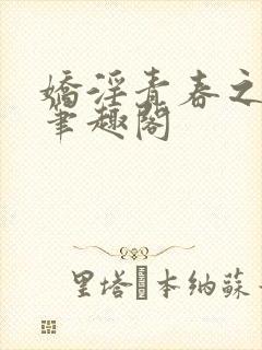 娇淫青春之放纵笔趣阁封面