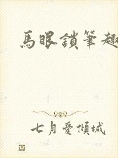马眼锁笔趣阁