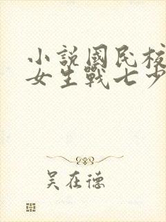 小说国民校草是女生战七少