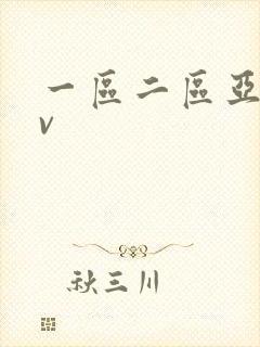 一区二区亚洲av