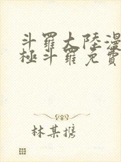 斗罗大陆漫画终极斗罗免费漫画下拉式封面