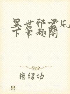 异世邪君风凌天下笔趣阁