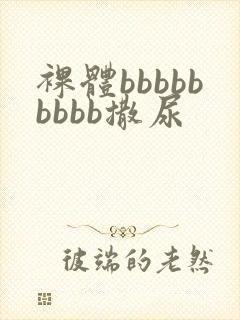 裸体bbbbbbbbb撒尿