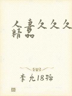 人妻久久久久久精品