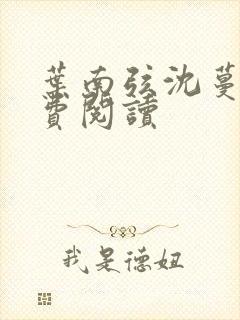 叶南弦沈蔓歌免费阅读封面