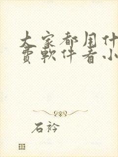 大家都用什么免费软件看小说