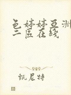 色婷婷亚洲一区二区在线封面