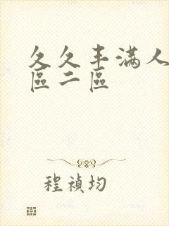 久久丰满人妻一区二区