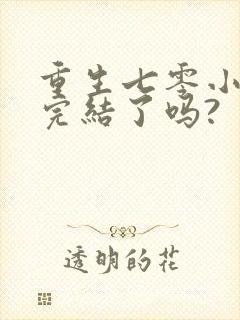 重生七零小辣媳完结了吗?