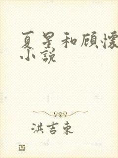 夏星和顾怀瑾的小说