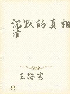 沉默的真相 高清