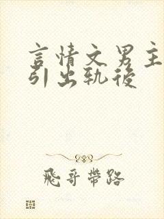 言情文男主被勾引出轨后