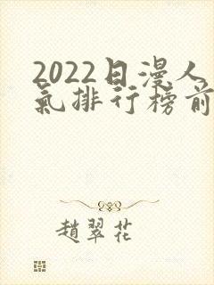 2022日漫人气排行榜前十名