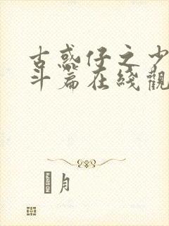 古惑仔之少年激斗篇在线观看完整版普通话