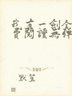 我有一剑全文免费阅读无弹窗