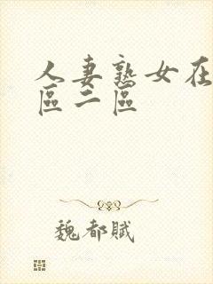 人妻熟女在线一区二区