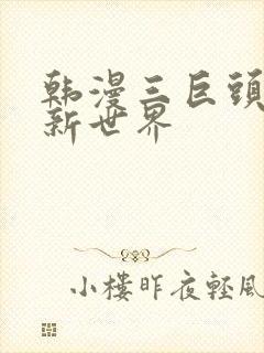 韩漫三巨头美丽新世界