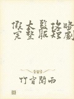 假太监攻略女帝完整版短剧