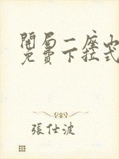 开局一座山漫画免费下拉式六漫画