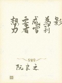 想要成为影之实力者雪莉