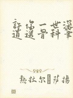 许你一世深情1逍遥骨科笔趣阁