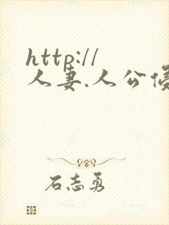 http://人妻.人公侵犯人妻
