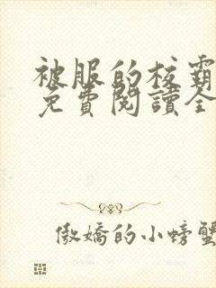 被服的校霸小说免费阅读全文