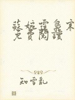 苏婉霍枭寒正版免费阅读