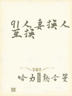 91人妻换人妻互换