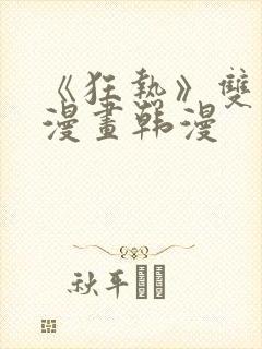 《狂热》双男主漫画韩漫