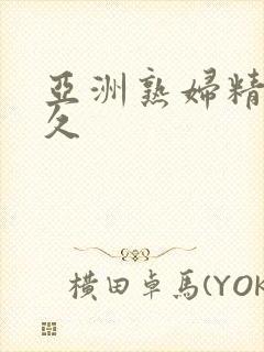 亚洲熟妇精品久久