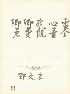 卿卿我心电视剧免费观看全集西瓜