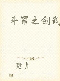 斗罗之剑武魂