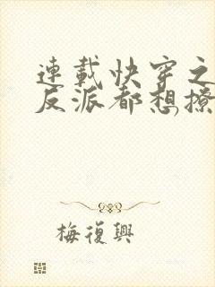 连载快穿之病娇反派都想撩我